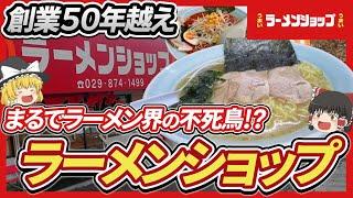 【ゆっくり解説】ラーメン界の不死鳥"ラーメンショップ"が永遠不滅の理由について