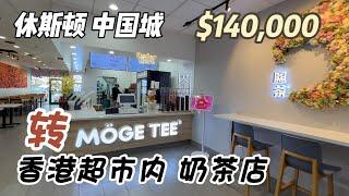 746期｜休斯顿生活｜休斯顿地产｜中国城｜香港超市内愿茶Moge Tee转让，$140,000