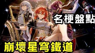 盤點崩壞星穹鐵道中的經典名梗，看完不笑算我輸！【梅賽德斯諾】