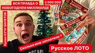 УЗНАЛ ПРАВДУ О НОВОГОДНЕМ МИЛЛИАРДЕ ОТ РУССКОГО ЛОТО СМОТРЕТЬ ВСЕМ !!! 1369 тираж Русское ЛОТО