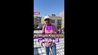 بازدید پروژه ساختمان بتنی