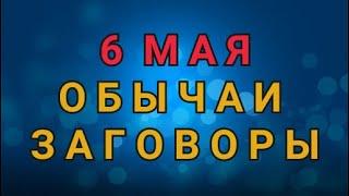 6 МАЯ -   ЕГОРЬЕВ ( ЮРЬЕВ) ДЕНЬ  . ОБЫЧАИ. ЗАГОВОРЫ./ "ТАЙНА СЛОВ"