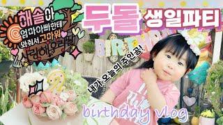 24개월 두돌아기 생일파티 그리고 선물 언박싱! | Celebrating Haesol’s Second Birthday!