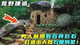 荒野建造：男人利用数百吨的巨石，打造出天然石屋别墅！