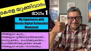 ഭാഗം 1/4 - കേരള യുക്തിവാദം | Experience with Kerala Digital Rationalist Movement