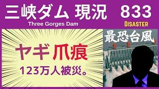 ● 三峡ダム ● 猛烈台風ヤギの爪痕！海南島を破壊 123万人が被災 09-10  中国の洪水 直播ライブ