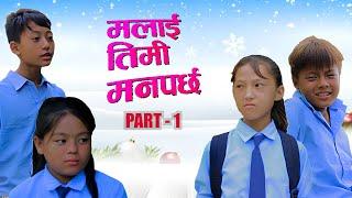 Malai Timi Manparchha || मलाई तिमी मनपर्छ PART 1