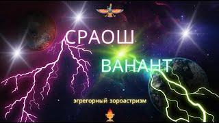 ВНИМАНИЕ!!! Мощнейший сеанс очищения негатива  Эгрегорный Зороастризм Сраош Ванант
