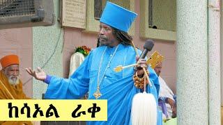 Aba Yohannes Tesfamariam Part 1045 A ''የእግዚአብሔር መንፈስ ከሳኦል ራቀ''