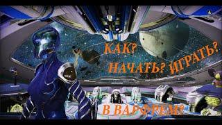 ВАРФРЕЙМ ДЛЯ НОВИЧКОВ! КАК НАЧАТЬ ИГРАТЬ? ГАЙД ДЛЯ НОЧИКОВ / ТУТОРИАЛ / WARFRAME