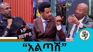 ይሄን ቪዲዮ ማየት አልፈልግም ነበር ... ለዳዊት ፅጌ ነበር የተሰራው "አልጣሽ"ሙዚቃው … ተወዳጁ ድምፃዊ አህመድ ማን ጁስ እና ምርጡ የሙዚቃ ደራሲ አበበ