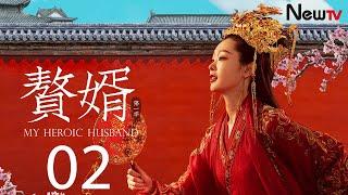 【MULTI SUB古装轻喜剧】赘婿 02丨My Heroic Husband 02 宁毅苏檀儿拜堂成亲