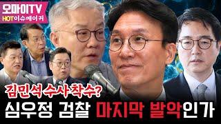 [HOT 이슈메이커] 김민석 수사 착수? 심우정 검찰 마지막 발악인가