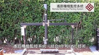 遙距種植監控系統 Remote Monitoring Planting System