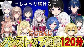 【120分ノンストップ】にじさんじライバー面白雑談まとめフル字幕作業用【にじさんじ/にじさんじ切り抜き/月ノ美兎/樋口楓/静凛/オリバー・エバンス/白雪巴/レオス・ヴィンセント/梢桃音/魔使マオ】