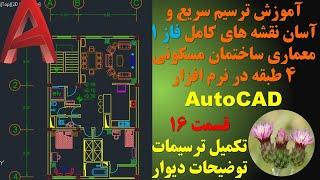 آموزش ترسیم سریع و آسان نقشه های فاز 1 معماری ساختمان مسکونی 4 طبقه در نرم افزار AutoCAD - قسمت 16