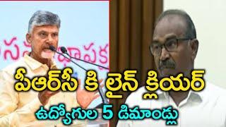 AP Government Employees PRC Announcement || DA Arrears | PRC committee |