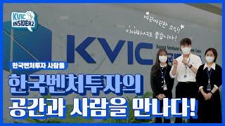 [KVIC INSIDER2] 한국벤처투자의 공간과 사람, 그것이 알고싶다!