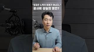 "성공은 노력의 비례가 아니다" 이게 공사비 상승의 원인?