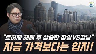 "토허제 해제 후 상승한 잠실VS강남" 지금 가격보다는 입지!