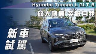 【新車試駕】第四代 Hyundai Tucson L GLT-B｜放大格局 突破自我【7Car小七車觀點】