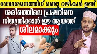 രോഗശമനത്തിന് രണ്ടു വഴികൾ ഉണ്ട് ശരീരത്തിലെ പ്രഷറിനെ നിയന്ത്രിക്കാൻ ഈ ആയത്ത്   Dr. Jaleel Darimi