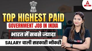 Top Highest Paying Government Jobs in India | भारत में सबसे ज्यादा Salary वाली सरकारी नौकरी