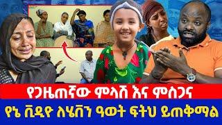 የጋዜጠኛው ምላሽ እና ምስጋና  | የኔ ቪዲዮ ለሄቨን ዓወት ፍትህ ይጠቅማል