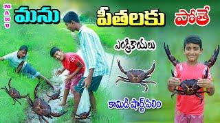 If we go to our fathers If lobster is brought || manu andrikayalaku pothe || manu videos || telugu latest all