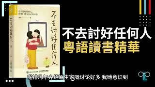 【不去討好任何人】廣東話讀書精華！翻開智慧之門，成就你的人生！| 必讀書目2023 #不去討好任何人 #讀書精華 #思維力 #成功的生活 #智慧之門 #必讀書目2023