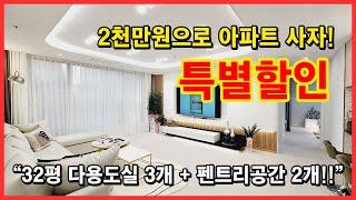 [부천신축아파트] 2천만원으로 아파트 사자!! 대물세대 특별할인~ 32평의 다용도실 3개에 펜트리공간이 2개나~ 부천 삼정동 신축아파트 [부천아파트매매]