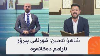 شاهۆ ئەمین: قورئانی پیرۆز ئارامم دەکاتەوە