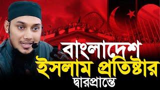 নতুন ওয়াজ  আবু ত্বহা মুহাম্মদ আদনান || Abu TOha Muhammad Adnan | Taw Haa Tv