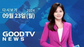 [다시보기] 9/23 (월) 로잔대회 개최...200여 국가 교회 지도자 한자리 外