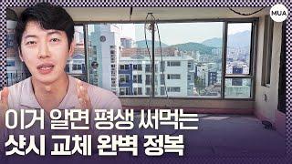 우리집 샷시교체 제대로 알고 해야 합니다 #아파트인테리어