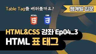 HTML 강의 Ep04_3 - HTML 표(Table) 태그 | 웹 개발 입문 | 함께 웹 개발에 입문해 보는건 어떨까요?