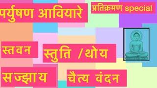 #jain/#paryushan stavan/#sajjay/#stuti /#thoy /#chaityavandan /By /Shami porwal/#trending/#youtube