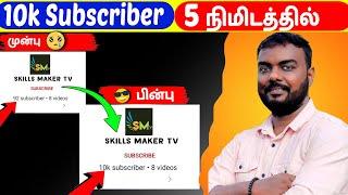 5 நிமிடத்தில் 10K Subscriber ? How To Increase Subscribers On Youtube Channel | skills maker tv