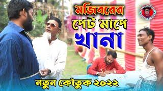 Mojiborer Pet Mepe Khana | পেট মেপে খানা | New Comedy video 2022 | cast by Mojibor & badsha...