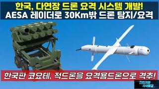 [#753] 한국, 다연장 드론 요격 시스템 개발! AESA 레이더로 30Km밖 드론 탐지/요격! 한국판 코요테, 적드론을 요격용 드론으로 격추!#자폭용 드론#무인전투기#무인공격기