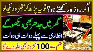 Rizq Mein Barkat Ka Wazifa | Wazifa For Money | Dolat Ka Wazifa | Wazifa For Hajat | Rohani Wazifa