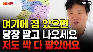 지금 '여기'에 집 있으면 당장 팔고 나오세요 "앞으로 부동산 집값 진짜 큰 거 옵니다" | 건희아빠 풀버전 #부동산