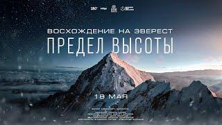 Предел высоты. Восхождение на Эверест