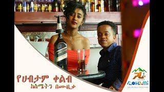 የሀብታም ቀልብ //ከስሜትን በሙዚቃ//Yehabetame klebe by GARA TUBE