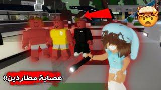 المطـ.ـارد طلع عنده عصـ.ـابة ويطـ.ـارد المتابـعين!! || ضفـته أخـيراً Roblox Brookhaven