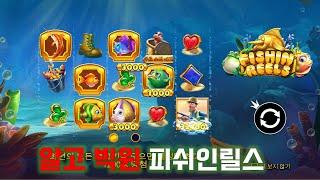 알고빅윈 슬롯머신 피쉬인릴스 100회 무편집 Fish in Reels