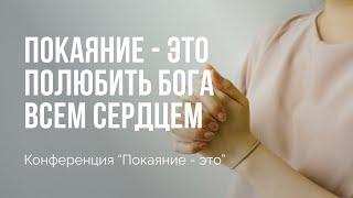 Покаяние - это возлюбить Бога | Конференция "Покаяние - это" | Сессия 1 | Алексей Прокопенко