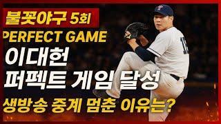 #핫뉴스 [충격실화] 불꽃야구 5회, 퍼펙트 게임 실화?! 이대현 역사 썼다! 생중계 멈춘 이유는?!