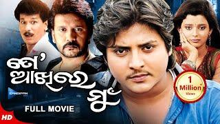 To Akhire Mun | ତୋ ଆଖିରେ ମୁଁ | Odia Full Movie HD | Babushan, Rupsa, Bobby | New Film |Sandipan Odia