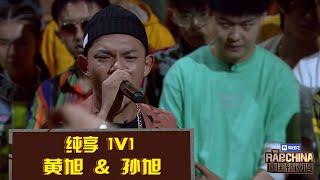 《中国新说唱2019》黄旭VS孙旭：“双旭之争”黄旭碾压式获胜 The rap of China | iQIYI